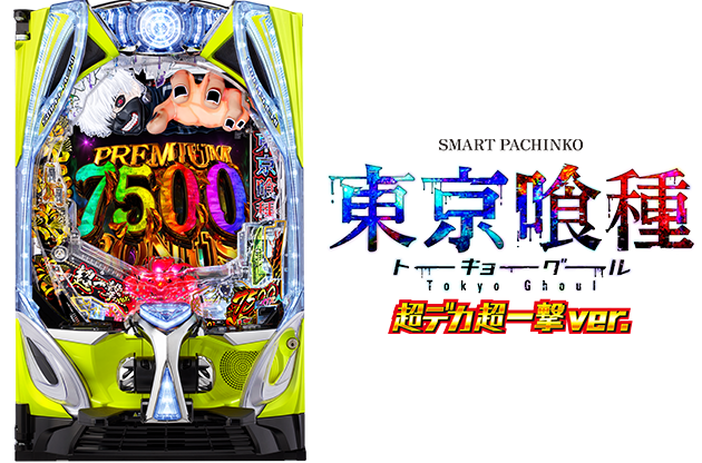 e 東京喰種 超デカ 超一撃 ver.