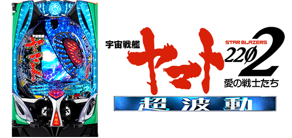CRF宇宙戦艦ヤマト マックス 〔パチンコ実機〕 CRF宇宙戦艦ヤマト マックス パチンコ スペック 予告 初打ち