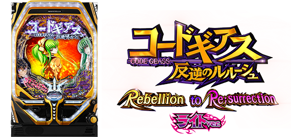 P コードギアス 反逆のルルーシュ Rebellion to Re;surrection ライト ver.