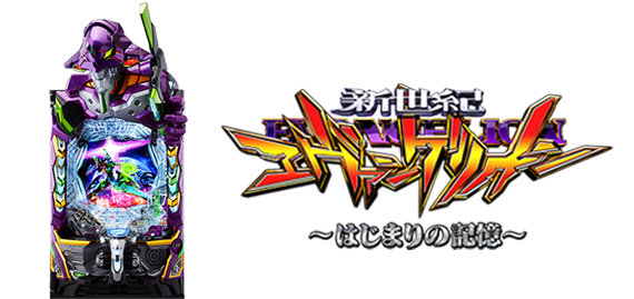 e 新世紀エヴァンゲリオン ~はじまりの記憶~