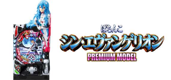 ぱちんこ シン・エヴァンゲリオン PREMIUM MODEL