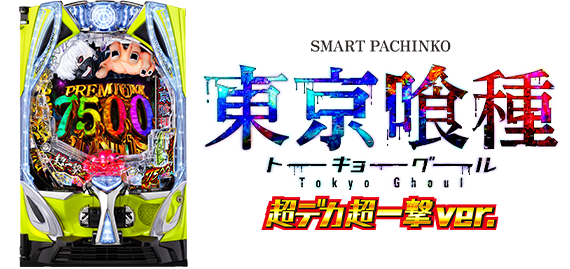 e 東京喰種 超デカ 超一撃 ver.