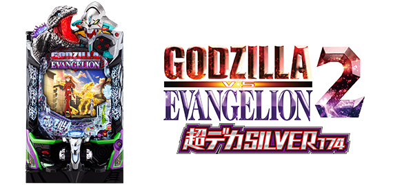 ｅ ゴジラ対エヴァンゲリオン2 超デカシルバー