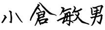 代表取締役社長（CEO 兼 COO）