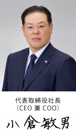 代表取締役社長(CEO 兼 COO) 小倉 敏男