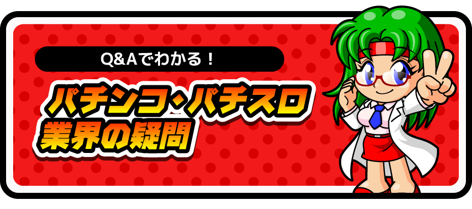 パチンコ・パチスロ業界の疑問