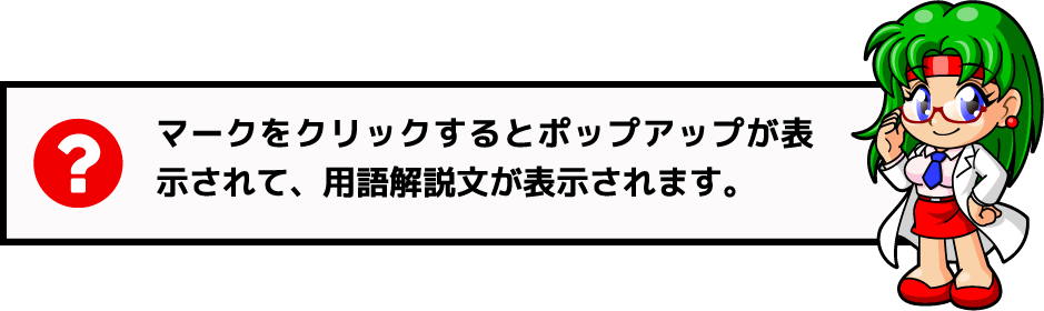 ？マークをクリックするとポップアップが表示されて、用語解説文が表示されます。