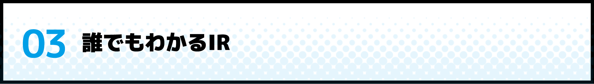 03 誰でもわかるIR