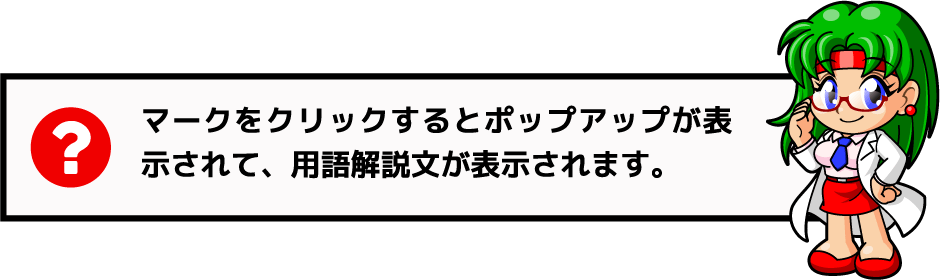 ?マークをクリックするとポップアップが表示されて、用語解説文が表示されます。