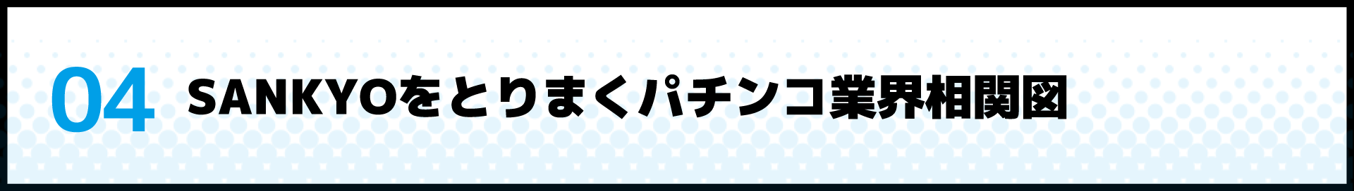 04 SANKYOをとりまくパチンコ業界相関図