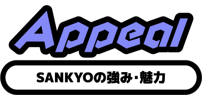 Appeal SANKYOの強み・魅力