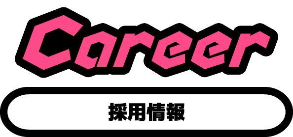 Carrer 採用情報