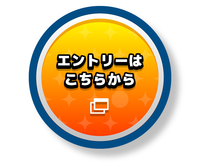 エントリーはこちらから