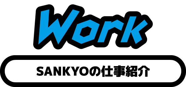 Work SANKYOの仕事紹介