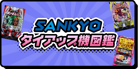 SANKYOタイアップ機図鑑
