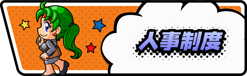 人事制度