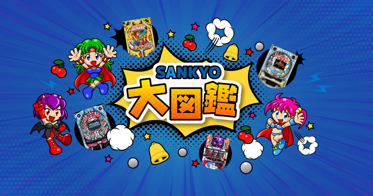 SANKYO大図鑑 | パチンコ・パチスロメーカーSANKYO