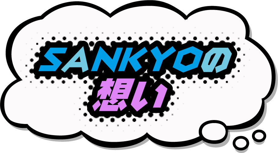 SANKYOの想い