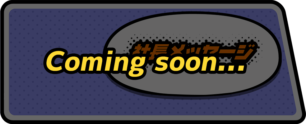 社長メッセージ