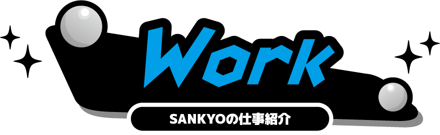 Work SANKYOの仕事紹介