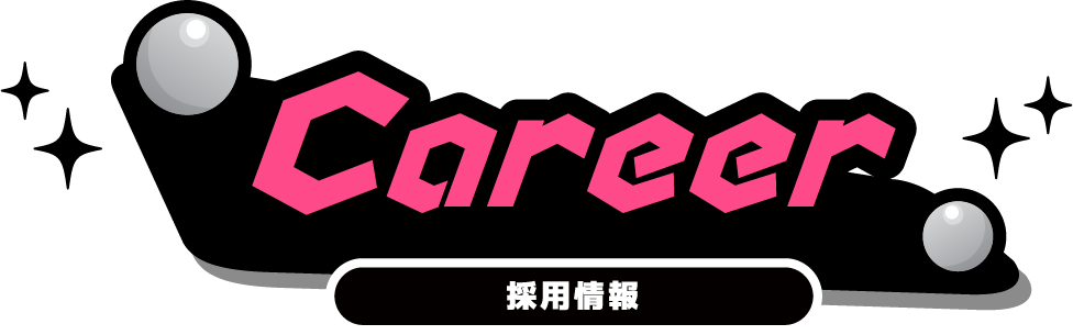 Career 採用情報