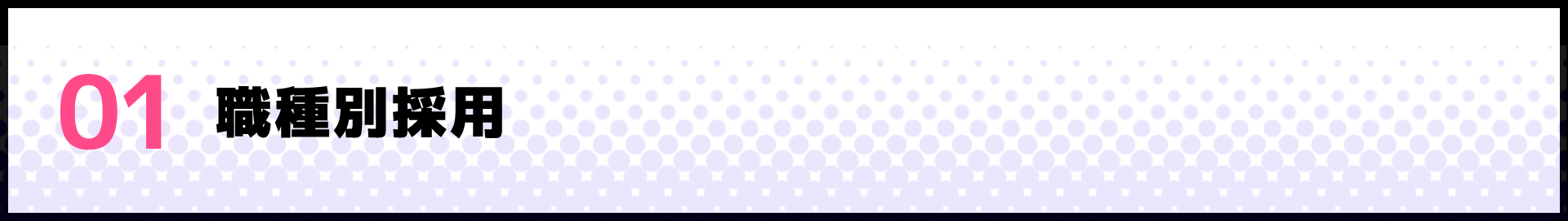 01 職種別採用