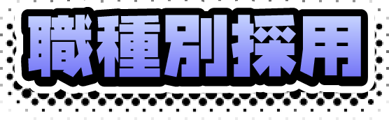 職種別採用