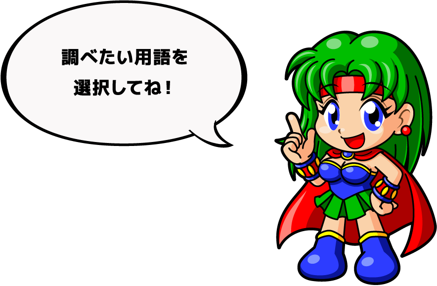 調べたい用語を選択してね！