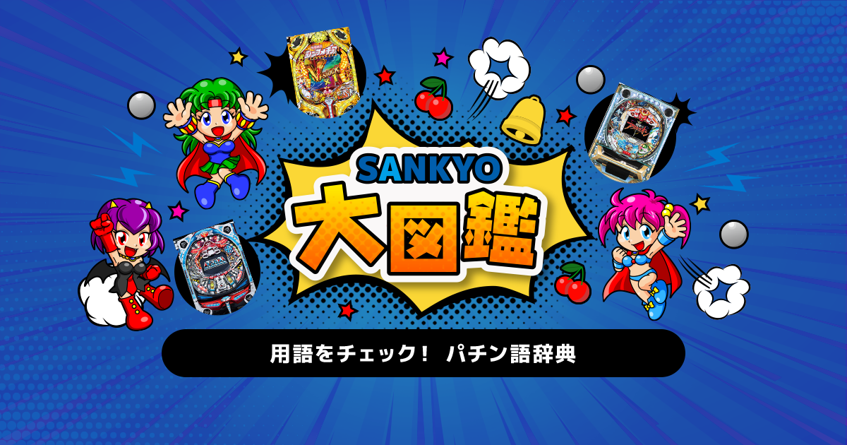 パチンコ・パチスロ用語をチェック！ パチン語辞典 | パチンコ
