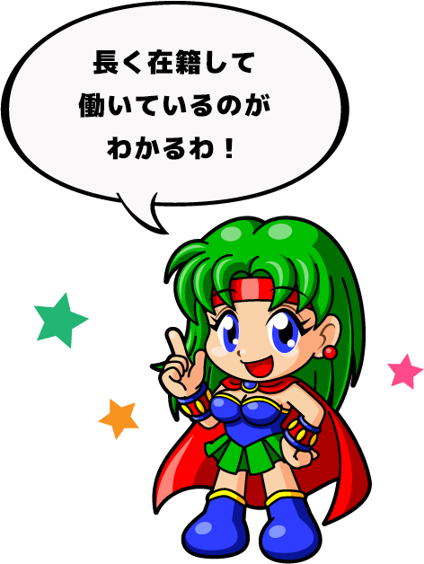 長く在籍して働いているのがわかるわ！