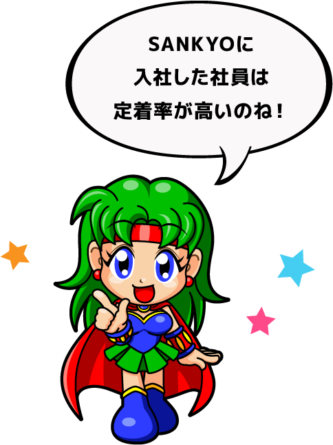 SANKYOに入社した社員は定着率が高いのね！