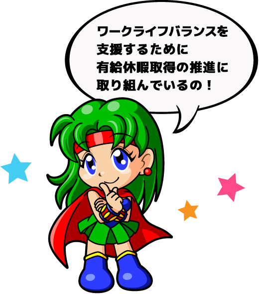 ワークライフバランスを支援するために有給休暇取得の推進に取り組んでいるの！