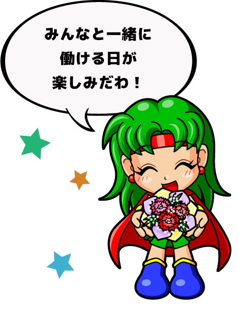 今年もたくさんの人を採用する予定よ！ 一緒に働ける日が楽しみだわ！