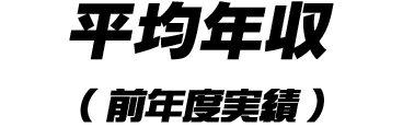 平均年収（前年度実績）