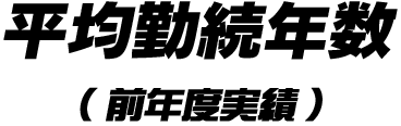 平均勤続年数（前年度実績）