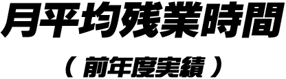 月平均残業時間（前年度実績）