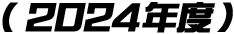 （2024年度）