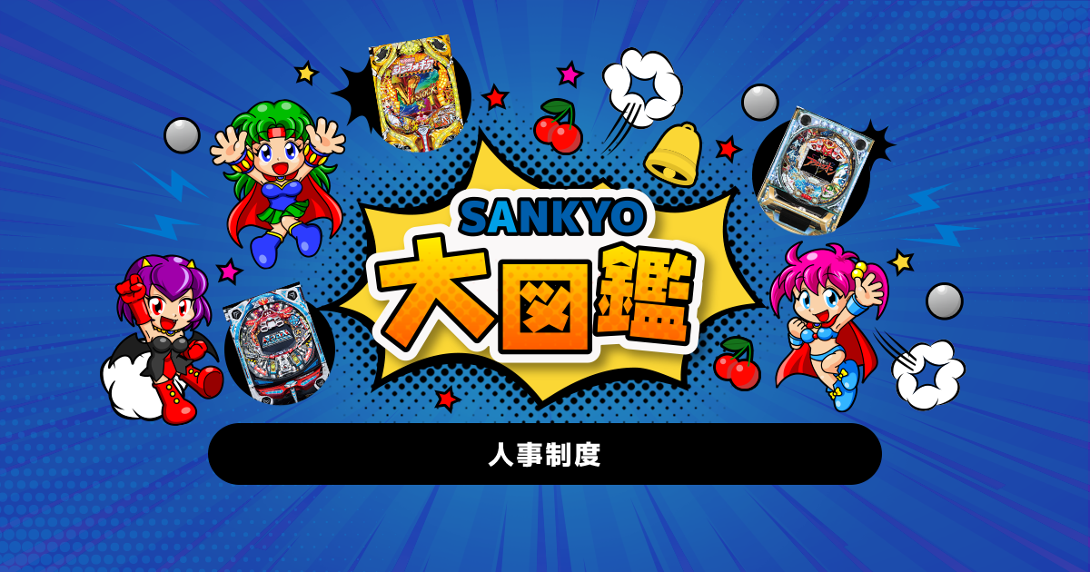 ららら 人事制度について | パチンコ・パチスロメーカーSANKYO大図鑑