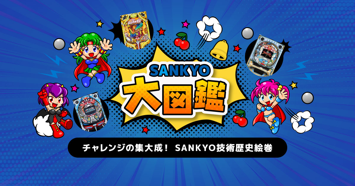 チャレンジの集大成！ SANKYO技術歴史絵巻 | パチンコ・パチスロ
