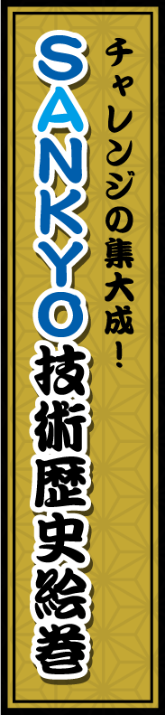 チャレンジの集大成！ SANKYO技術歴史絵巻 | パチンコ・パチスロ