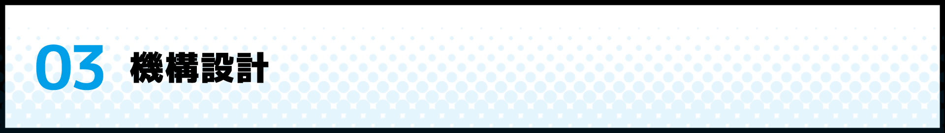 機構設計