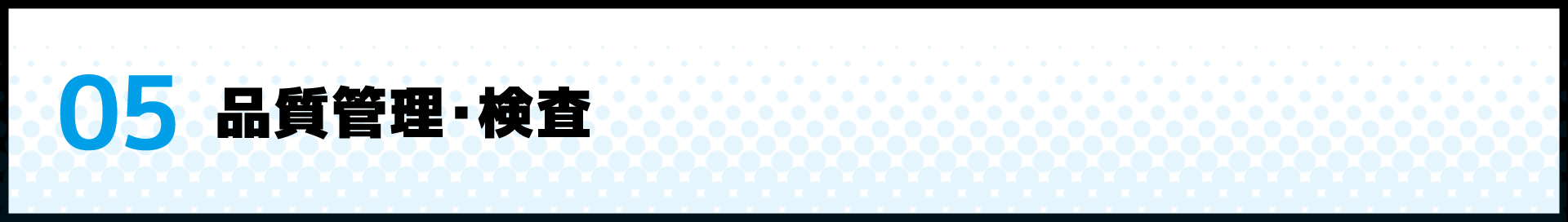 品質管理・検査
