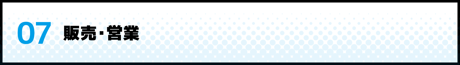 販売・営業