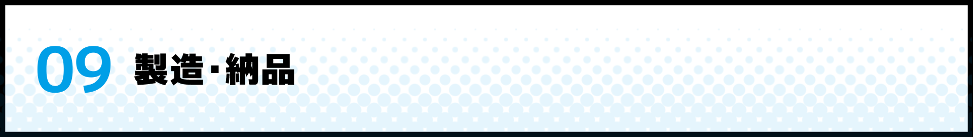 製造・納入