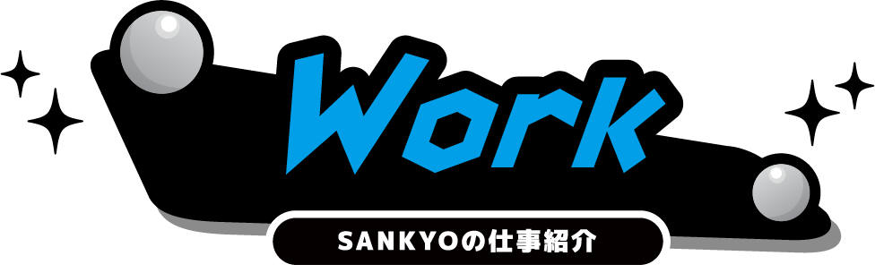 Work SANKYOの仕事紹介