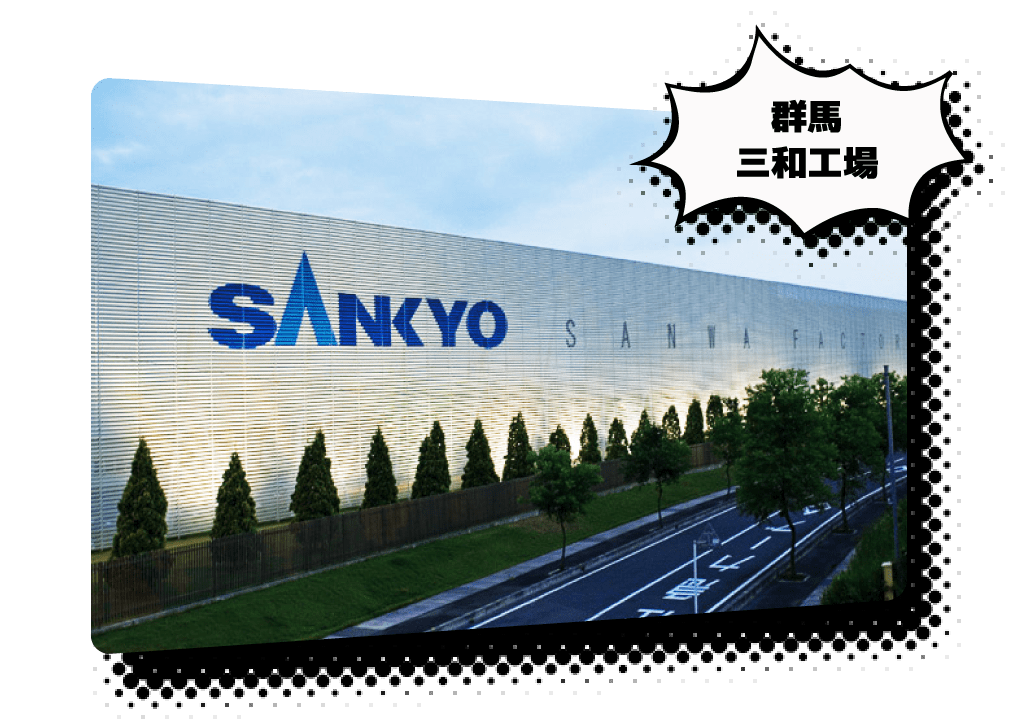 群馬 三和工場