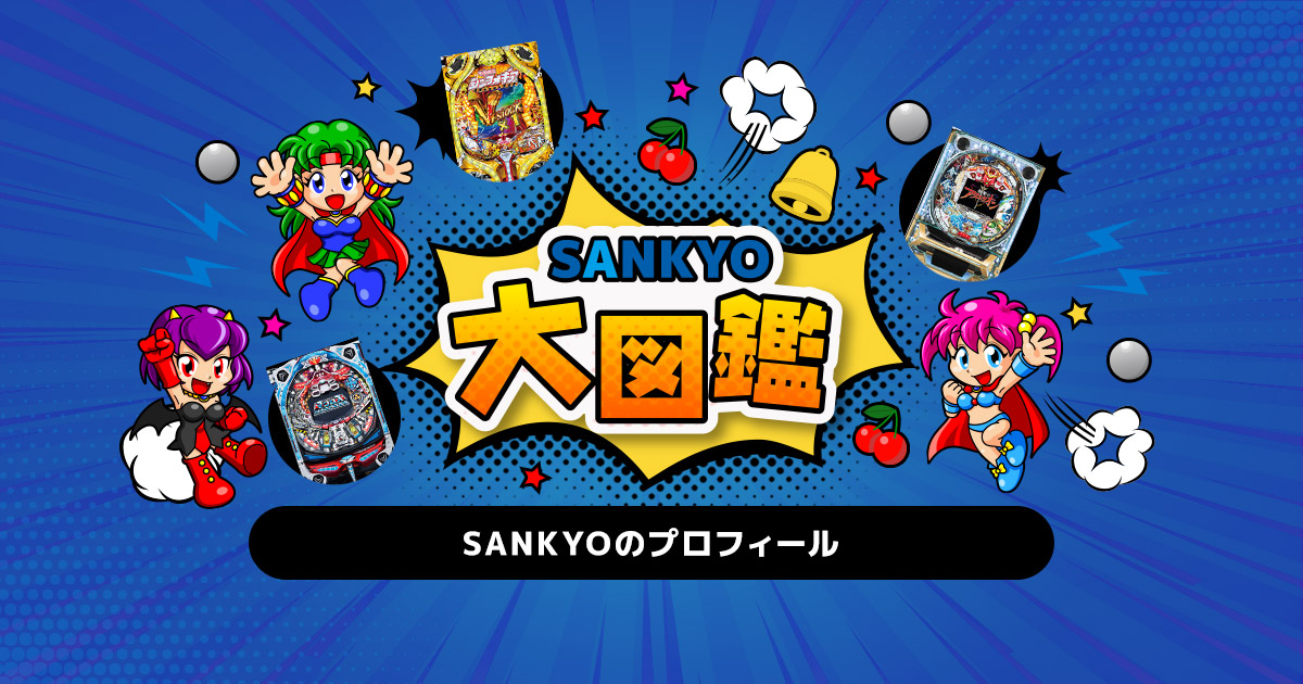 SANKYO サンキョー　サンヨー　パチスロ　パチンコ　レア　希少　釘調整 SANKYOのプロフィール | パチンコ・パチスロメーカーSANKYO大図鑑