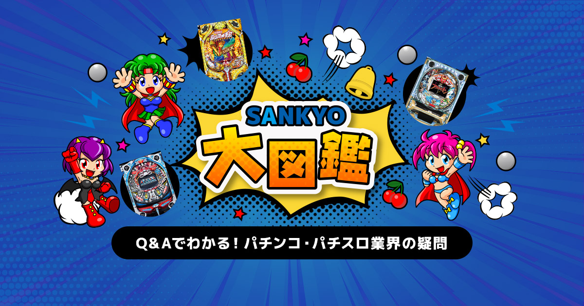 Q Aでわかる パチンコ パチスロ業界の疑問 Sankyo大図鑑 パチンコ パチスロメーカーsankyo