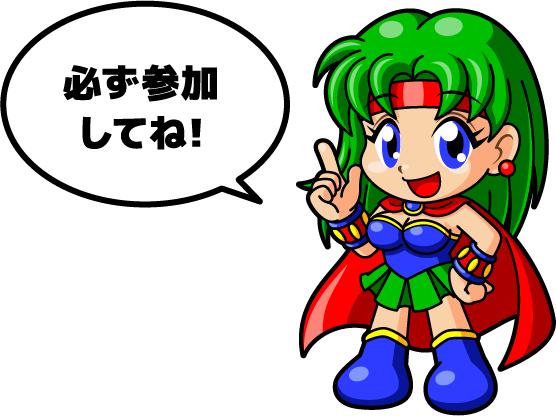 必ず参加してね!