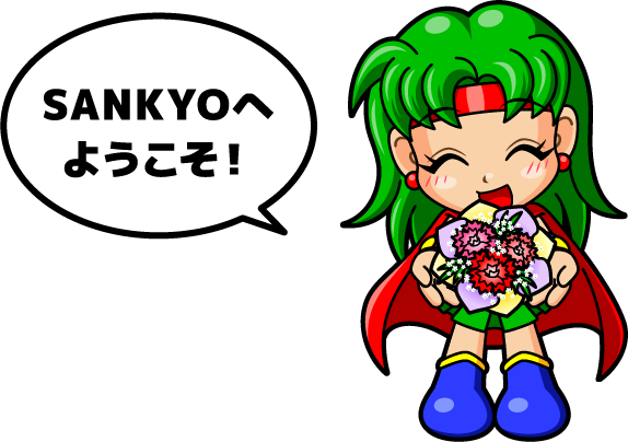 SANKYOへようこそ!